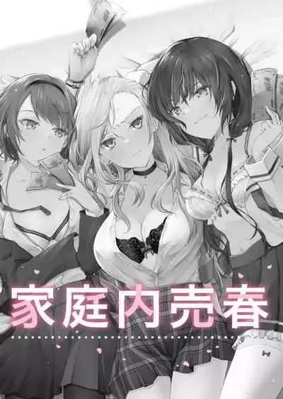 [NICOLAI (Orico)] Kateinai Baishun - Prostitution Under the Same Roof [Chinese] [牛肝菌汉化] [Digital]