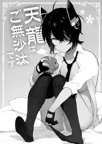 (C91) [Enuma elish (Yukimi)] Tenryuu wa Gobusata desu (Kantai Collection -KanColle-)