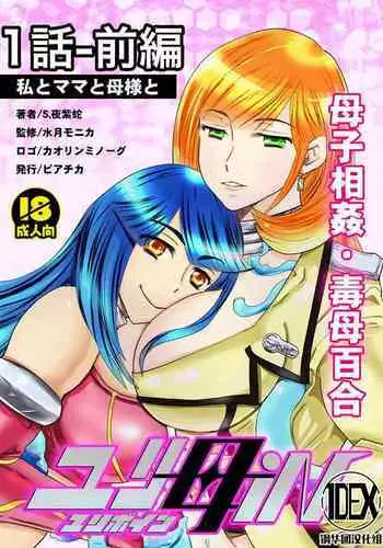 [Biaticaeroparobu (S. Yoshida)] 2話前編16頁【母子相姦・毒母百合】ユリ母iN（ユリボイン） Vol. 2 - Part 1