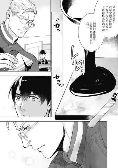 Bitter Porn Chocolatier | 可可涩苦却入人心 Ch. 1-3
