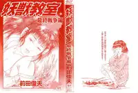 [Maeda Toshio] Youjuu Kyoushitsu 2 - Saishuu Sensou hen (Kyun Comics)