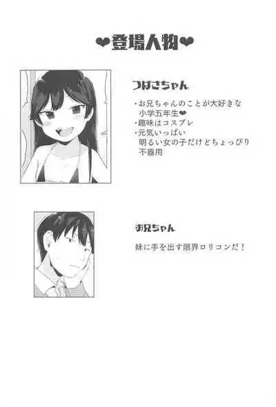 (C95) [Littlemare] Tsubasa-chan wa Onii-chan to H ga Shitai!