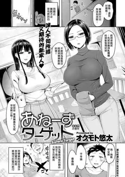 Ane's Target - Sisters' Target
