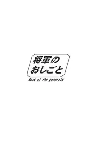 [Tsurimura (Histamine C)] Shougun no Oshigoto (Fallout 4)