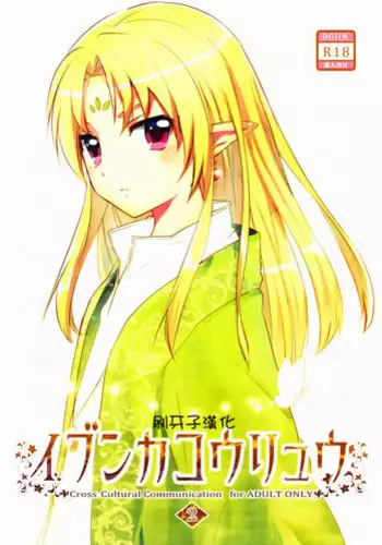 (Shotaket 16) [Prism Link (Miyoshi)] Ibunka Kouryuu 2 - Cross Cultural Communication
