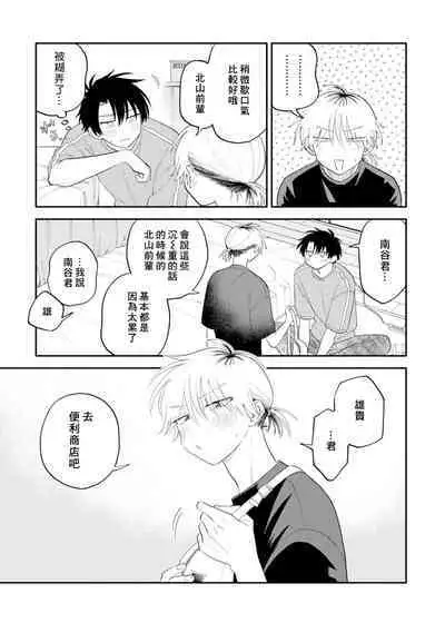 [Satoh Sugar] Kitayama-kun to Minamiya-kun 3 | 北山君与南谷君 3 [Chinese][Digital]