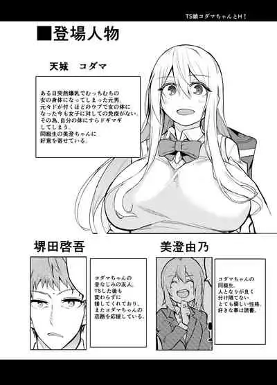 TS Musume Kodama-chan to H!