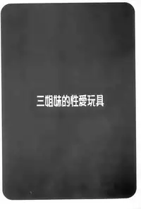 [Honda Arima] Sanshimai no Omocha - The Slave of Three Sisters [Chinese]