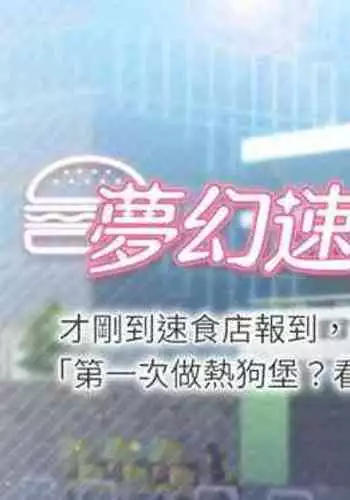 【周四连载】梦幻速食店（作者：motgini&變態啪啪啪） 第1~37话