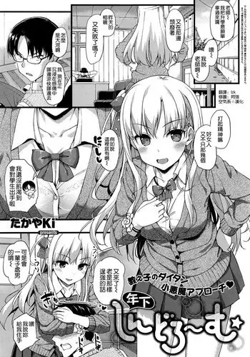 [TakayaKi] Toshishita Syndrome ~Hatsujou Hen~ (COMIC ExE 13) [Chinese] [鬼畜王汉化组] [Digital]