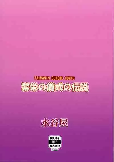 Han'ei no Gishiki no Densetsu