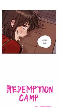 [Ramjak] Atonement Camp Ch.0-40 (Chinese)