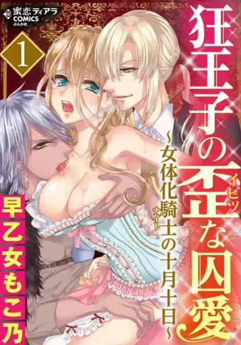 [Saotome Mokono] Kyououji no Ibitsu na Shuuai ~Nyotaika Knight no Totsukitooka~ Ch. 14 [Chinese] [瑞树汉化组] [Digital]