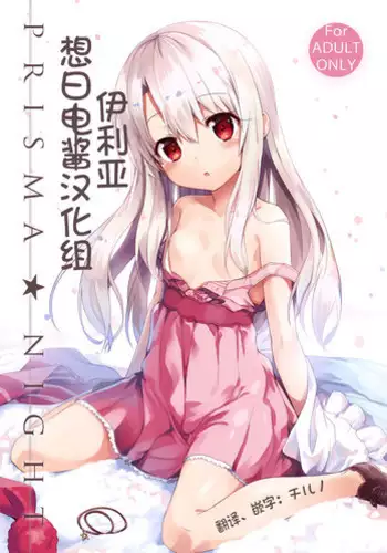 (C90) [ashtray (Cura)] PRISMA NIGHT (Fate/kaleid liner Prisma Illya) [Chinese] [???????]
