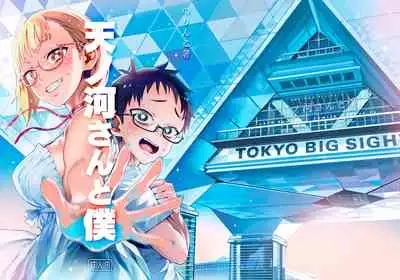 Amanogawa-san to Boku