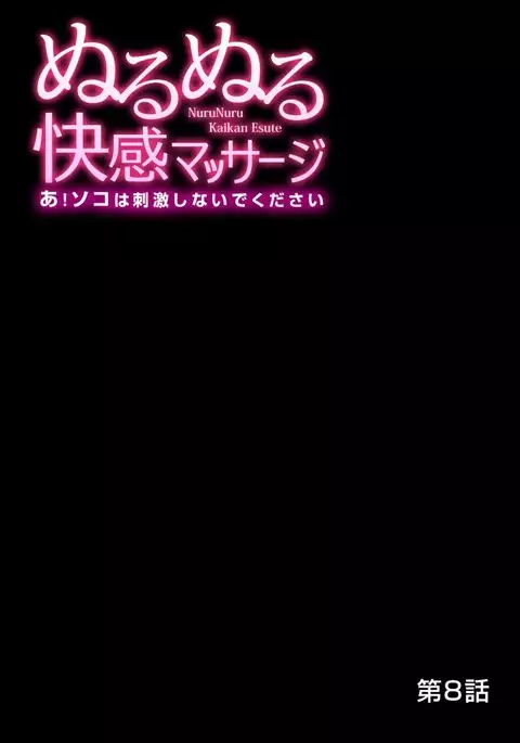 Nurunuru Kaikan Massage ~ah! Soko wa Shigeki Shinaide Kudasai 1-11