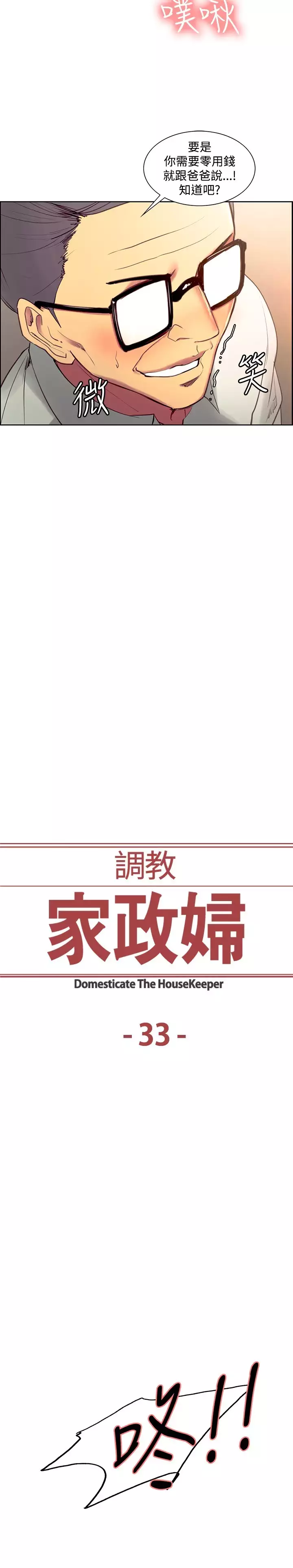 Domesticate the Housekeeper 调教家政妇 ch.29-33