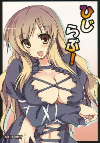 [ちろたた] ふたりだけのオモチャ