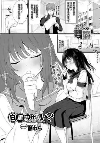 Shirokuro tuskenai?