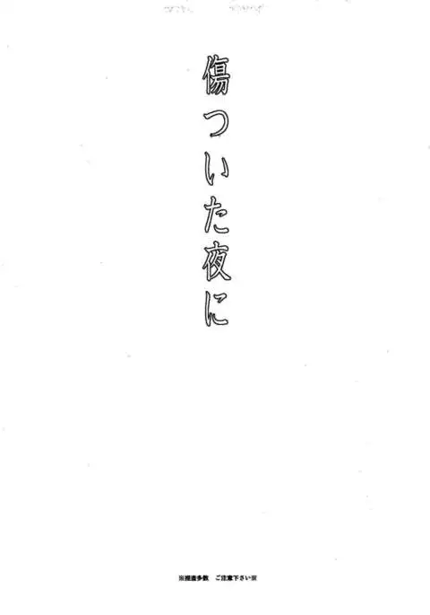 Kizutsui ta yoru ni