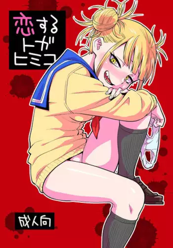 (C94) [Jajujo (Jovejun.)] Toga Himiko no Chiuchiu Academia | Toga Himiko's Chu Chu Academia (Boku no Hero Academia) [English] {Doujins.com}