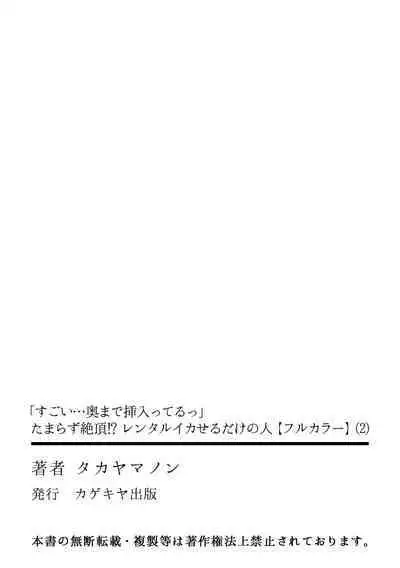 「Sugoi… oku made-sashi haitteru」tamarazu zecchō! ? rentaru ikaseru dake no hito