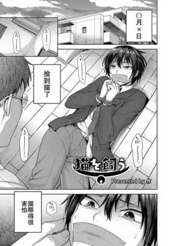 [Tsukuru] Neko o Kau (Otokonoko Heaven's Door 4) [Chinese] [theoldestcat??] [Digital]