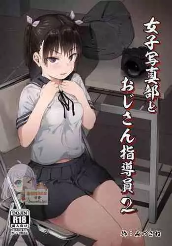 [Circle Mizusane (Mizusane)] Joshi Shashin-bu to Oji-san Shidouin 4 [Chinese]
