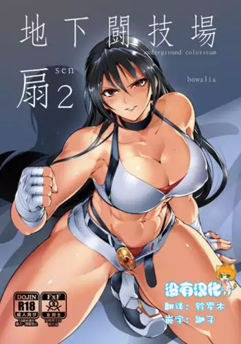 [TLG (bowalia)] Chika Tougijou Sen - Underground Colosseum Sen 2 [Chinese] [????] [Digital]