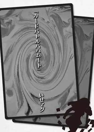 Card Battle de Monster Musume ni Okasareru Goudoushi 2: Midaranaru Sasoihen