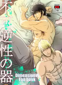 (SUPER25) [Rissuinoti (Tentenkingyo)] Fukagyakusei no Utsuwa (Dimension W)