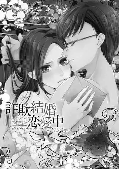 Sagi Kekkon Renaichuu 本篇+after story