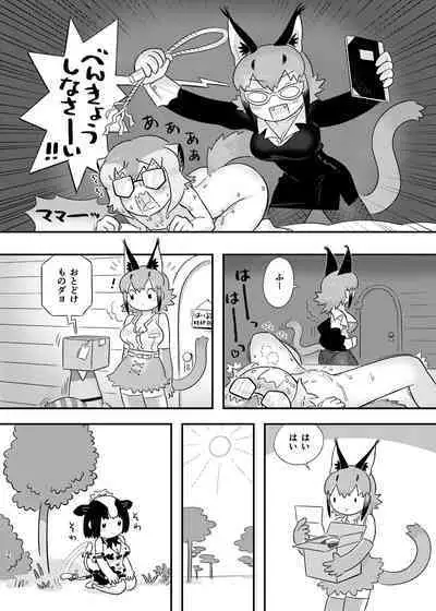 Naniyo~! Caracal Mama Goudou