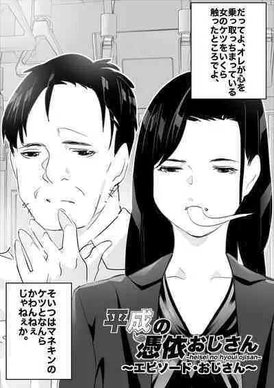 heisei no hyoui ojisan 1