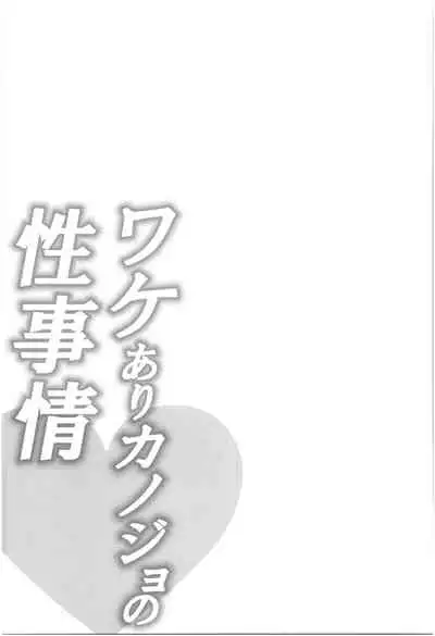 Wakeari Kanojo no Seijijou
