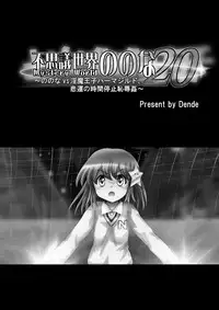 [Dende] "Fushigi Sekai -Mystery World- Nonona 20" ~Nonona vs Inma Ouji Hamajild, Hiun no Jikan Teishi Chijokukan~