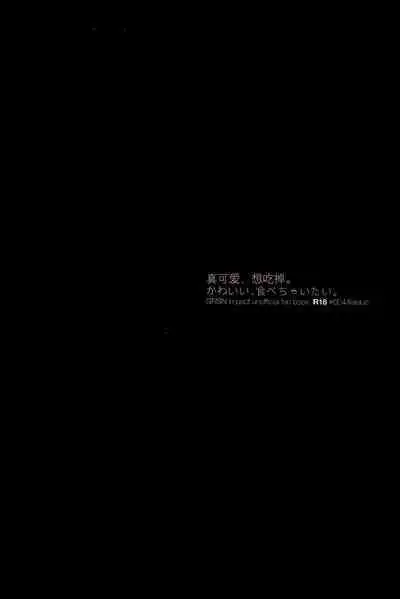 Kawaii, Taabechaitai. | 真可爱，想吃掉。