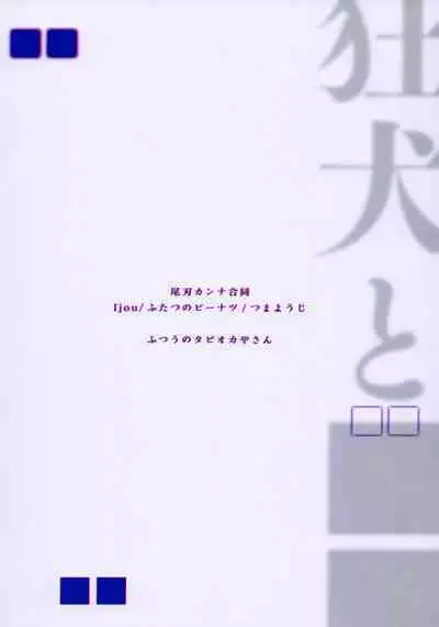 Kyouken to ■■