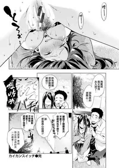 [Shono Kotaro] Kaikan Switch (kairaku privacy) [Chinese] [無邪気漢化組]