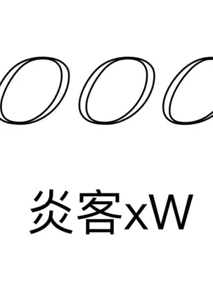 喝醉的W