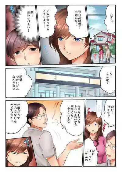 Kinjo no Gym de Netorare Asedaku SEX "Otto ga Irukara Irecha Dame...!" 1-8
