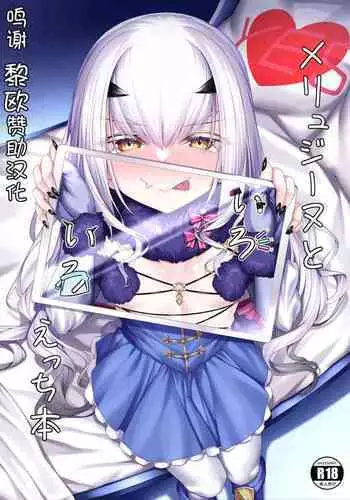 [Watosu] Melusine to Iroiro Etchi Hon (Fate/Grand Order) [Chinese] [黑锅汉化组] [Digital]