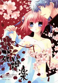(COMIC1☆4) [CHRONOLOG (Sakurazawa Izumi)] LOVER SOUL PINK (Gintama)