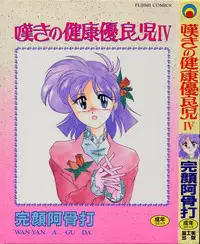 [Wanyanaguda] Nageki no Kenkou Yuuryouji IV