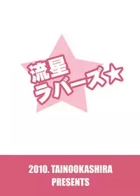 [Tai no Okashira (Matsubara Kanabun)] Ryuusei Lovers (Inazuma Eleven) [Digital]