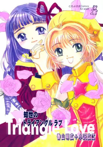 Sakura to Tomoyo to Ookina Ochinchin