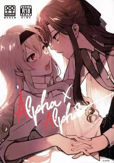 Alpha X Alpha (Shoujo Kageki Revue Starlight) (Kuma) [English] [0mniessence]