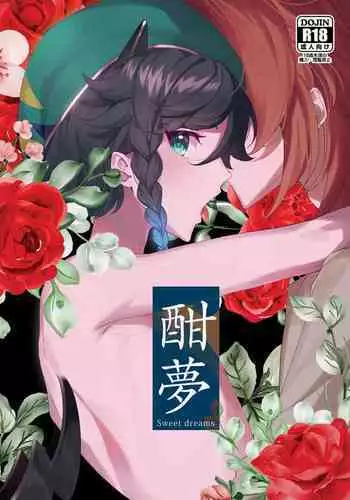 酣夢