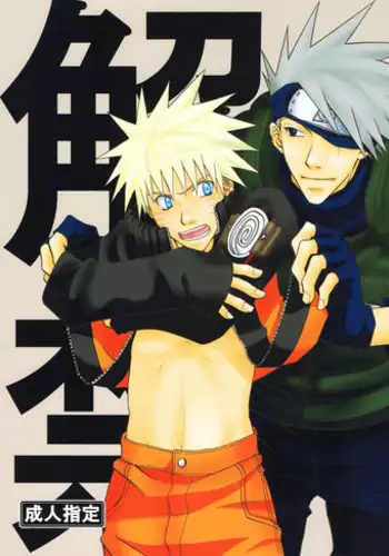 [Uzu-uzu Company (Shishimaru)] R-18 Kakashi x Naruto (Naruto)