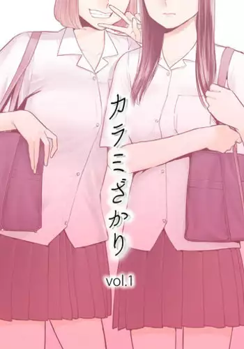 [Katsura Airi] Karami Zakari vol. 1 [Chinese] [無邪気漢化組]